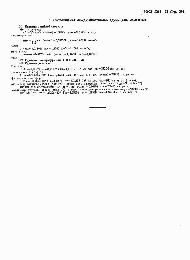 Страница 244 ГОСТ 5212-74