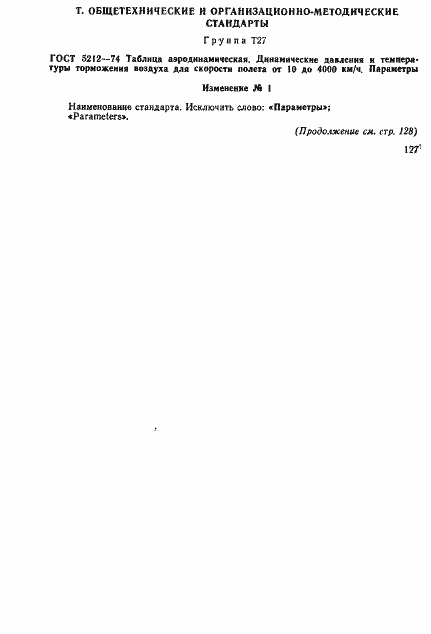 Страница 245 ГОСТ 5212-74