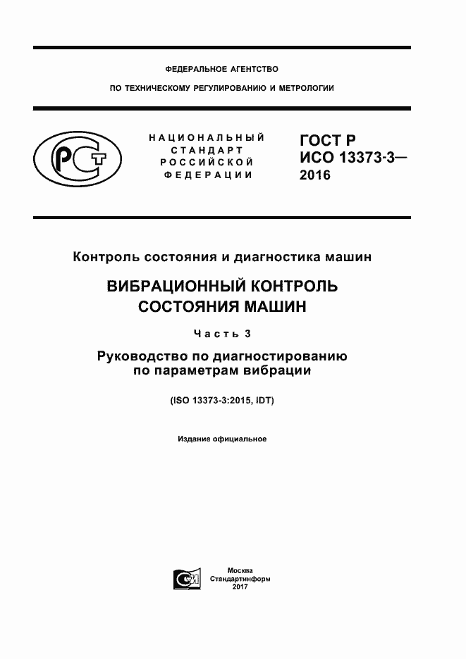 Страница 1 ГОСТ Р ИСО 13373-3-2016
