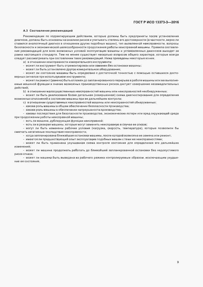 Страница 13 ГОСТ Р ИСО 13373-3-2016
