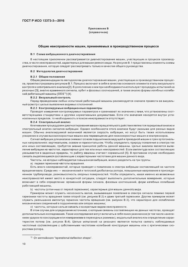 Страница 14 ГОСТ Р ИСО 13373-3-2016