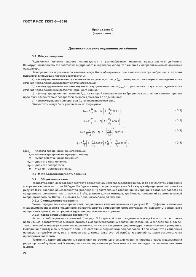 Страница 28 ГОСТ Р ИСО 13373-3-2016