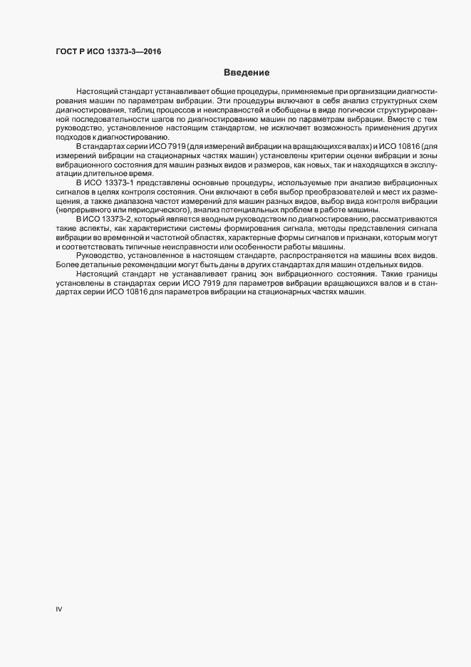 Страница 4 ГОСТ Р ИСО 13373-3-2016