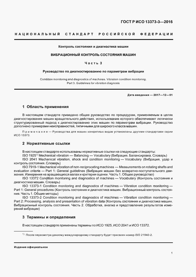 Страница 5 ГОСТ Р ИСО 13373-3-2016