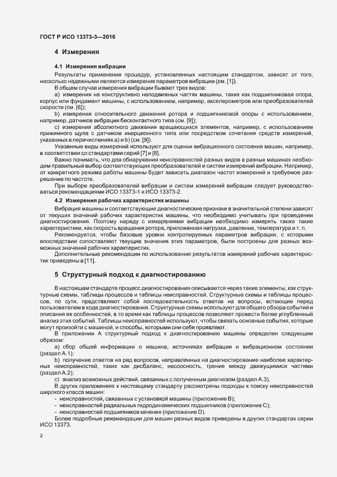 Страница 6 ГОСТ Р ИСО 13373-3-2016