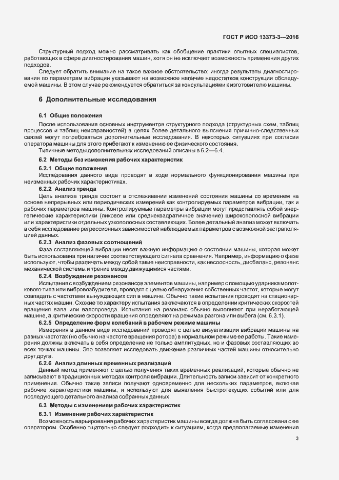 Страница 7 ГОСТ Р ИСО 13373-3-2016