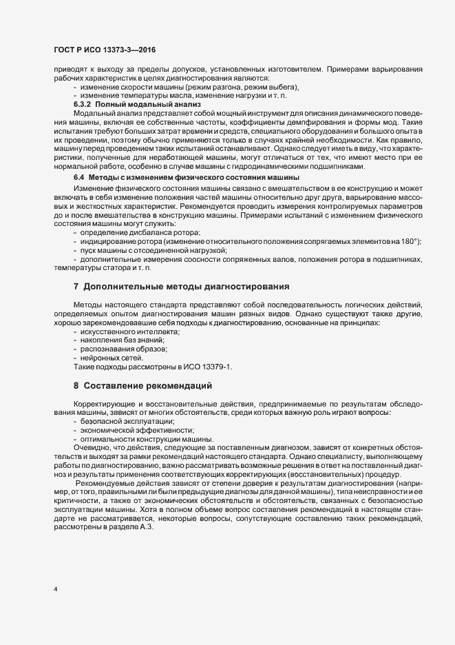 Страница 8 ГОСТ Р ИСО 13373-3-2016