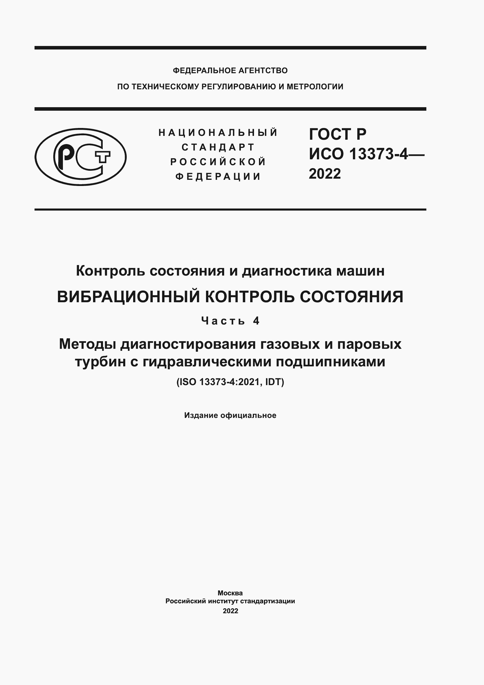 Страница 1 ГОСТ Р ИСО 13373-4-2022