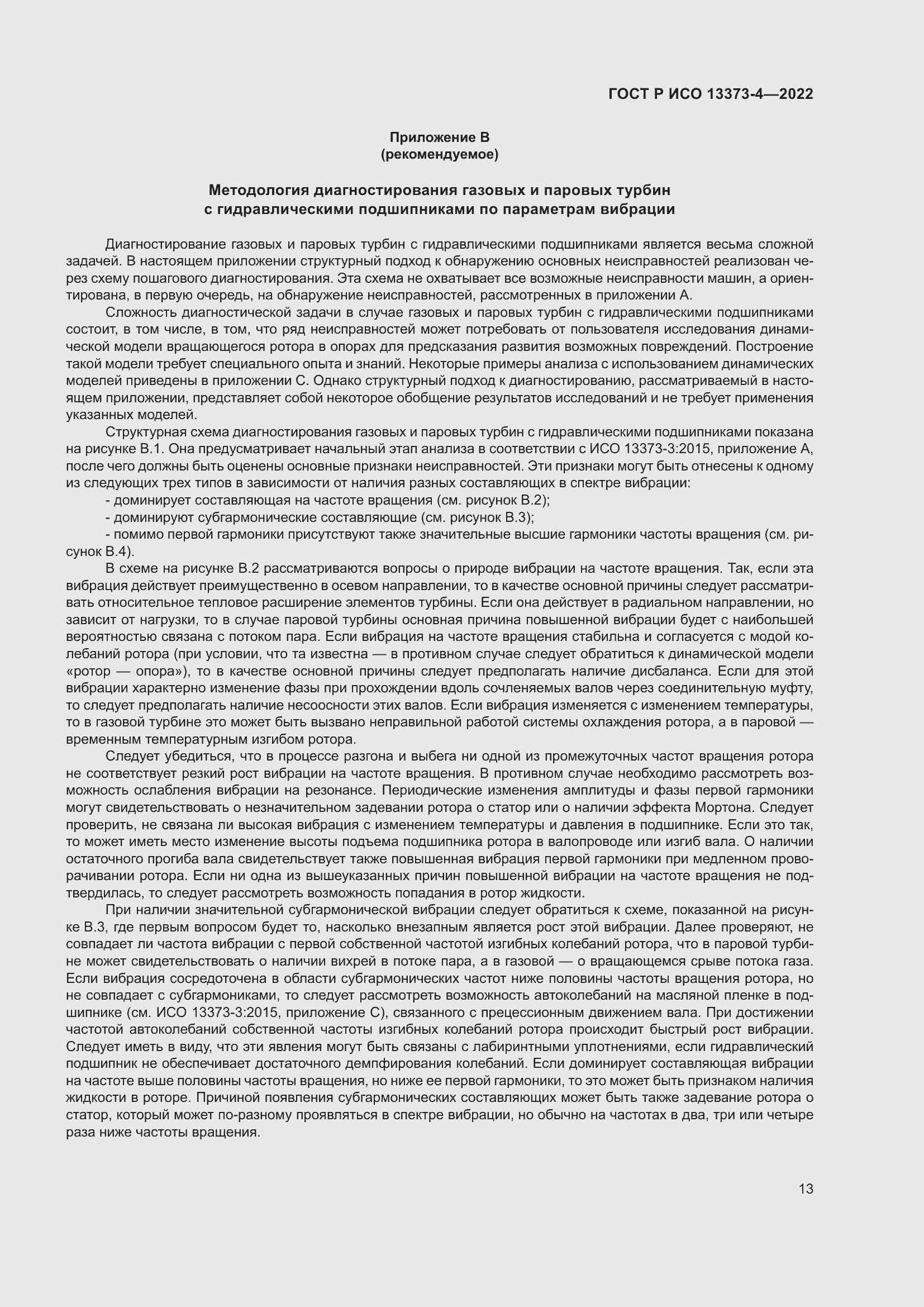 Страница 17 ГОСТ Р ИСО 13373-4-2022