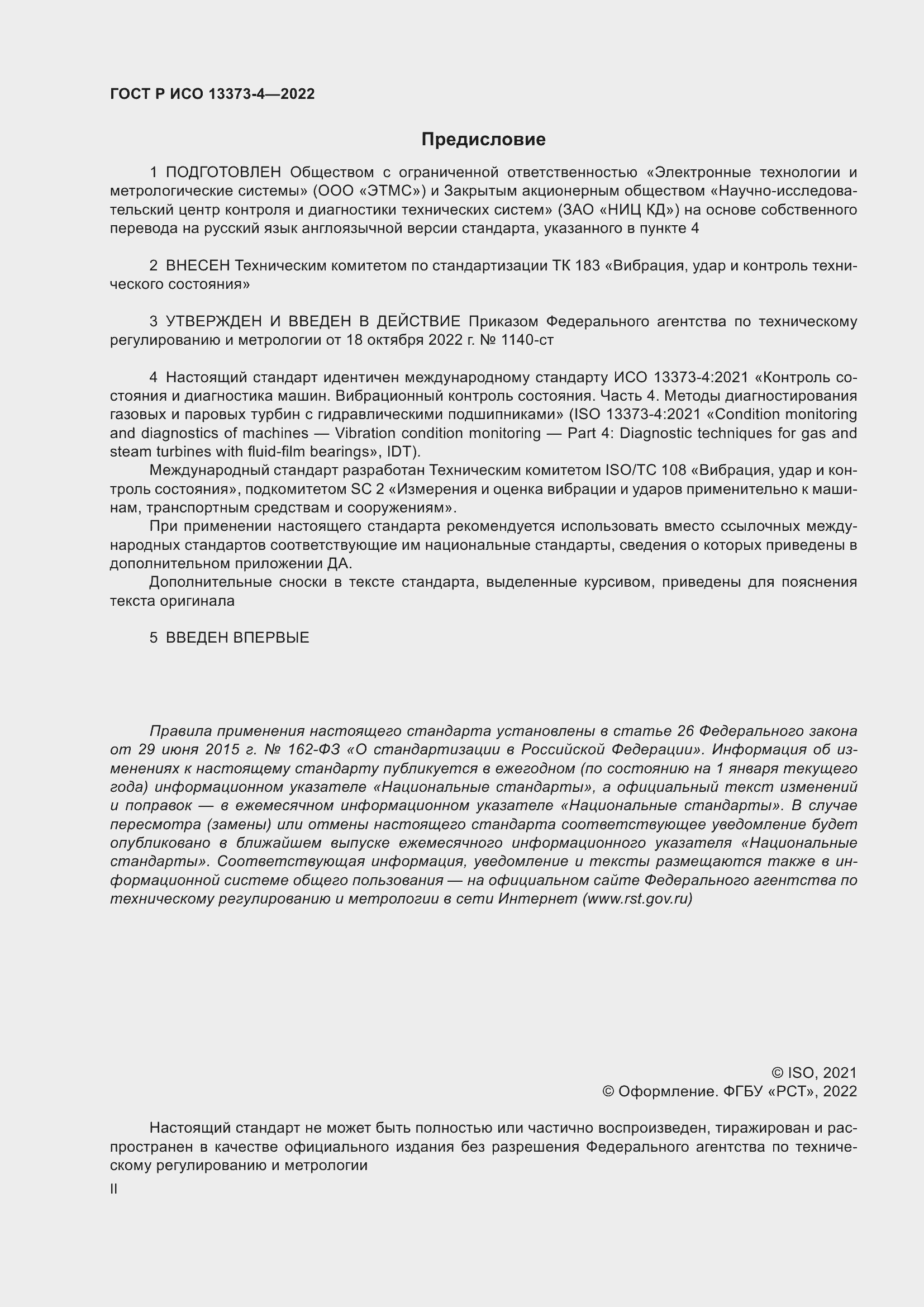 Страница 2 ГОСТ Р ИСО 13373-4-2022