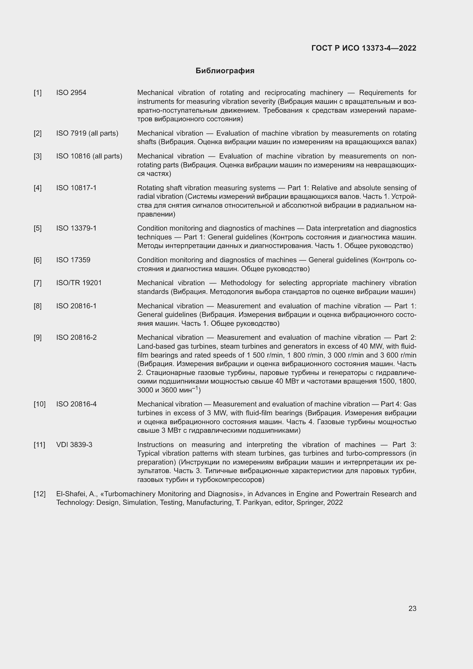 Страница 27 ГОСТ Р ИСО 13373-4-2022