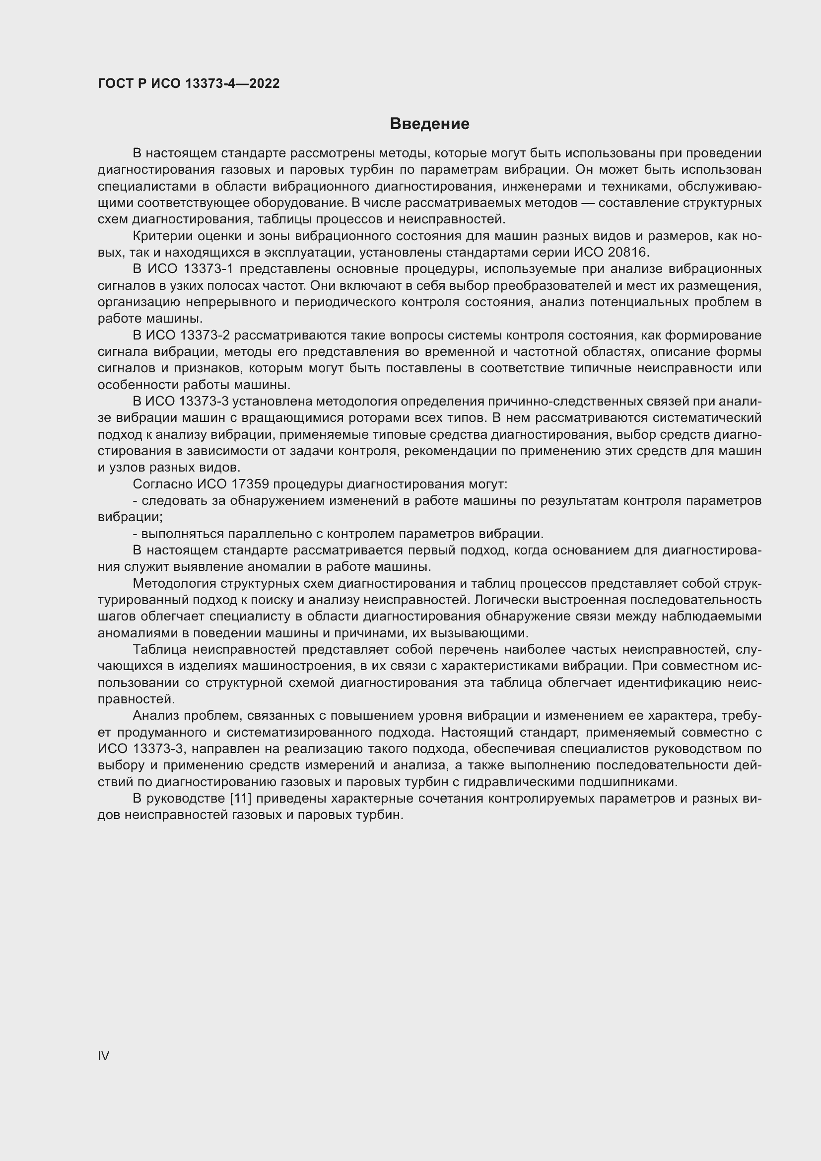 Страница 4 ГОСТ Р ИСО 13373-4-2022