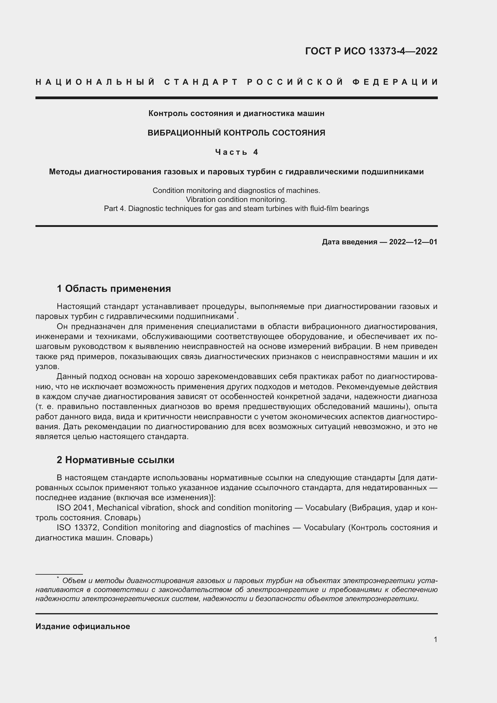 Страница 5 ГОСТ Р ИСО 13373-4-2022