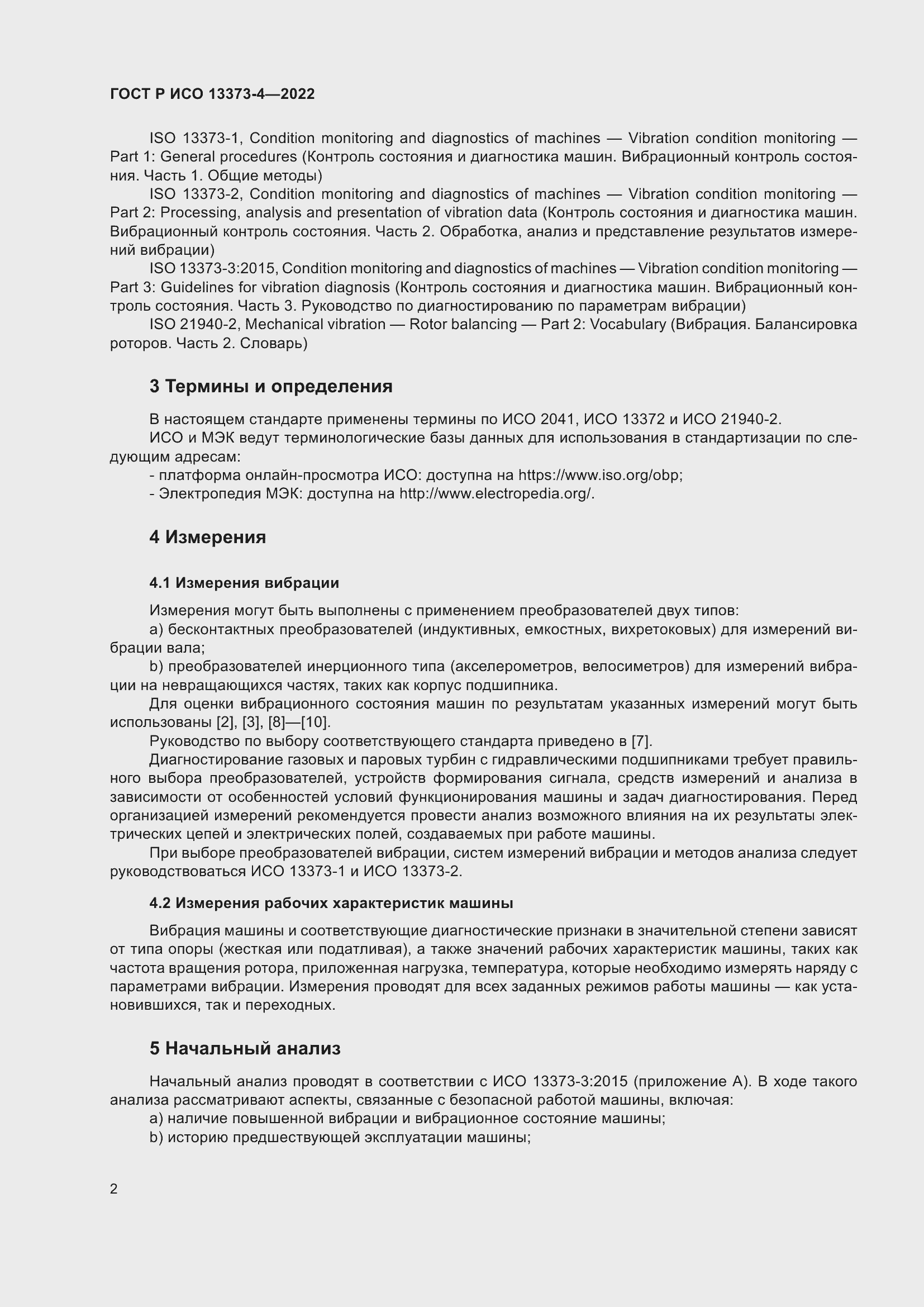 Страница 6 ГОСТ Р ИСО 13373-4-2022
