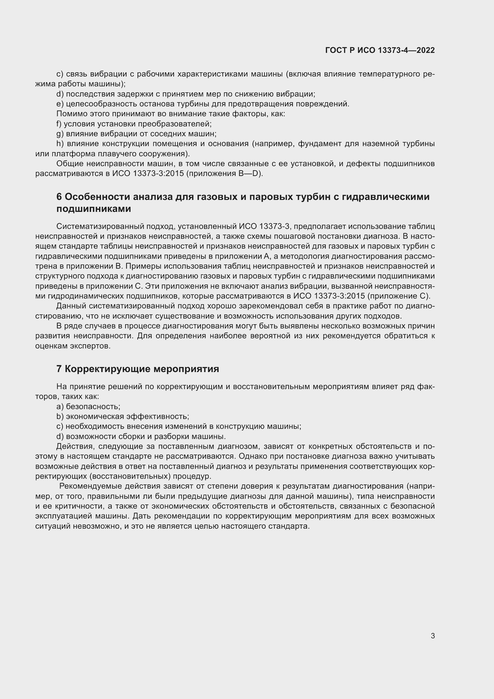 Страница 7 ГОСТ Р ИСО 13373-4-2022