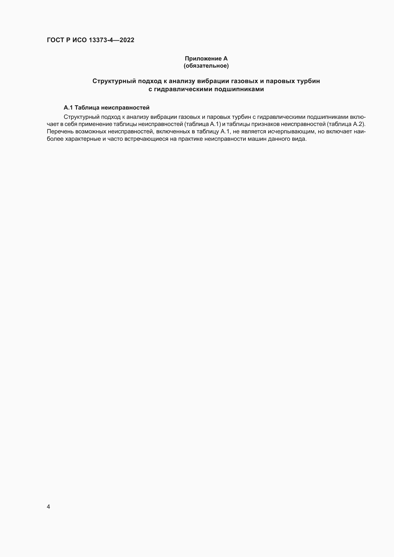 Страница 8 ГОСТ Р ИСО 13373-4-2022