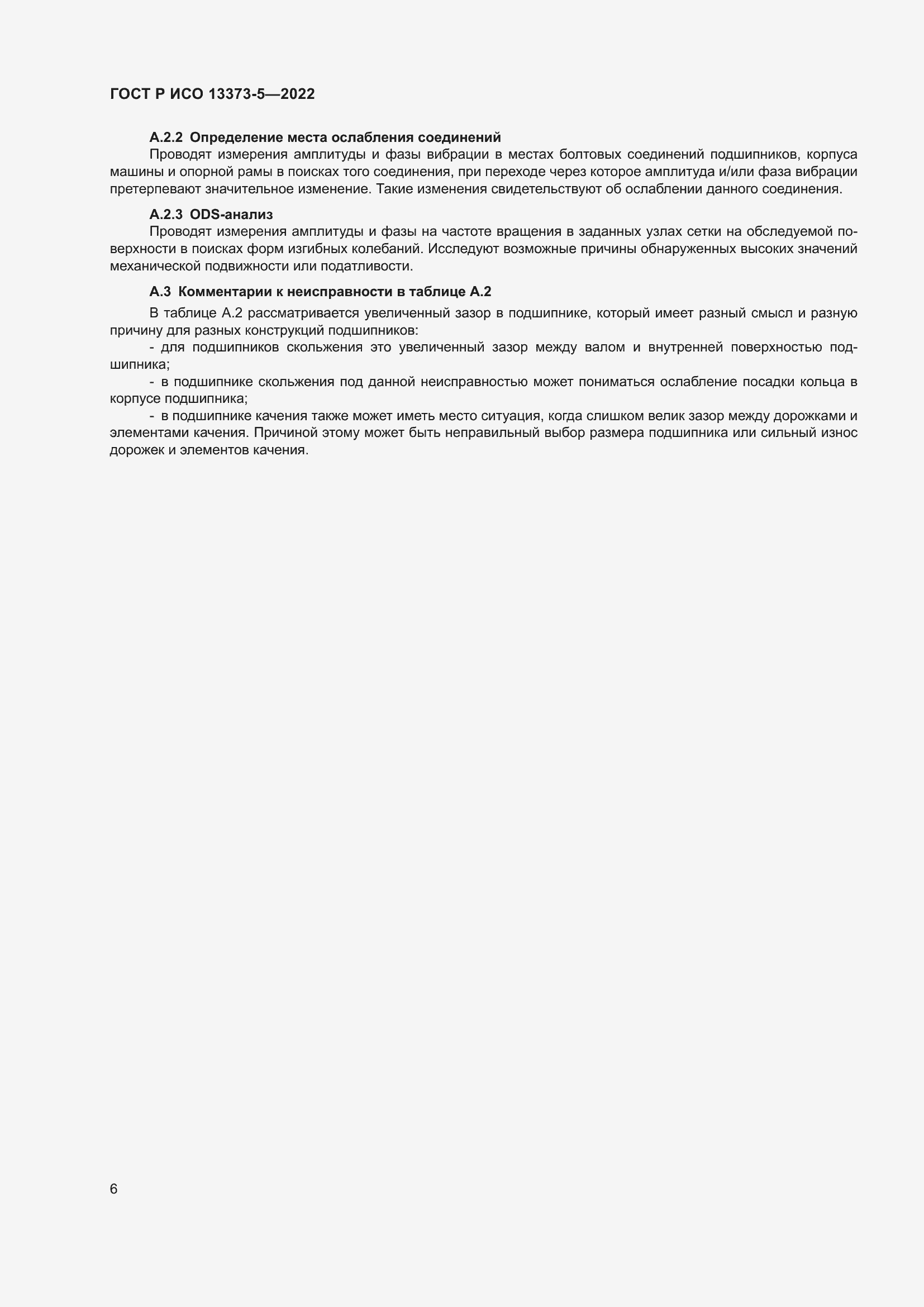 Страница 10 ГОСТ Р ИСО 13373-5-2022