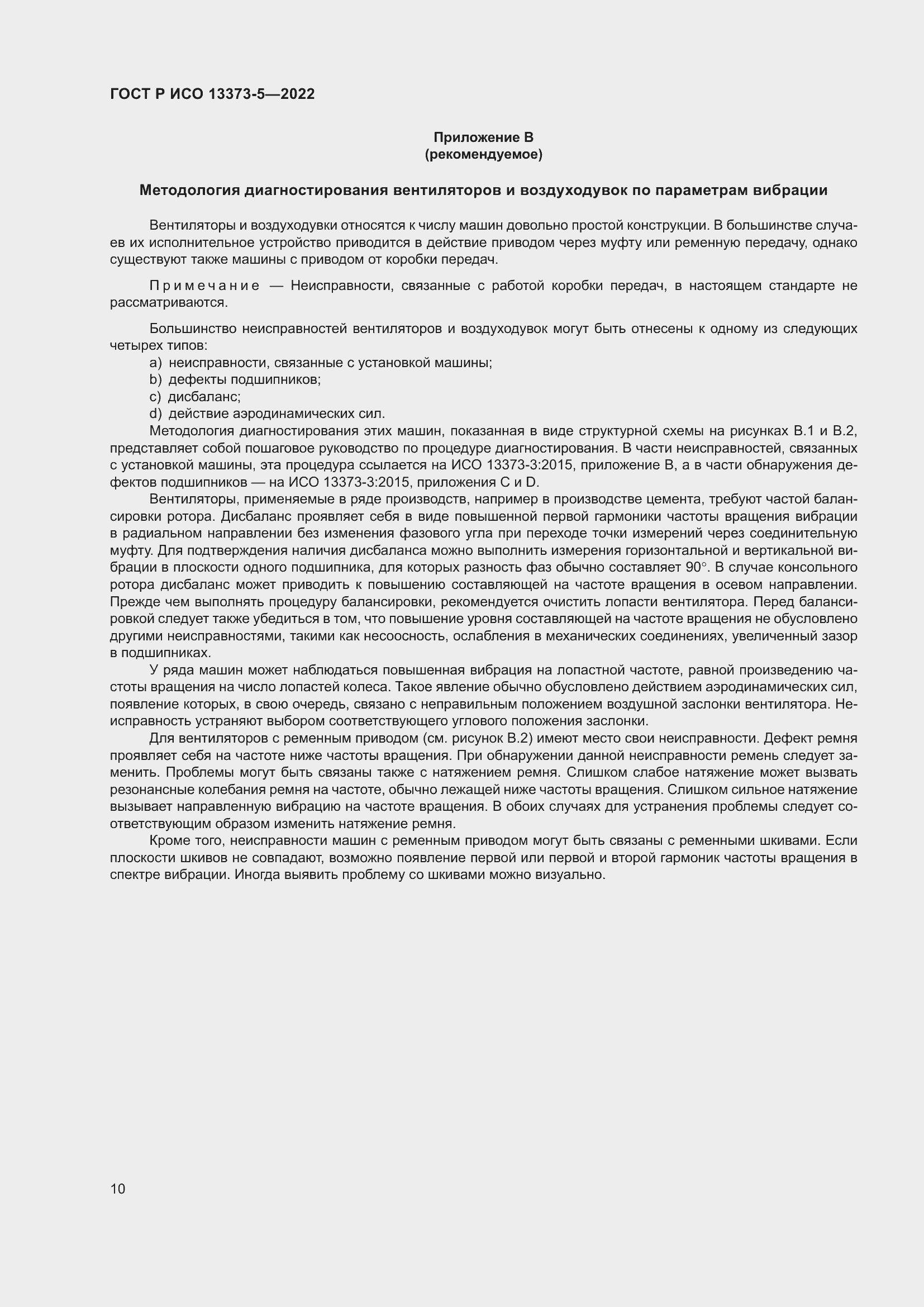 Страница 14 ГОСТ Р ИСО 13373-5-2022