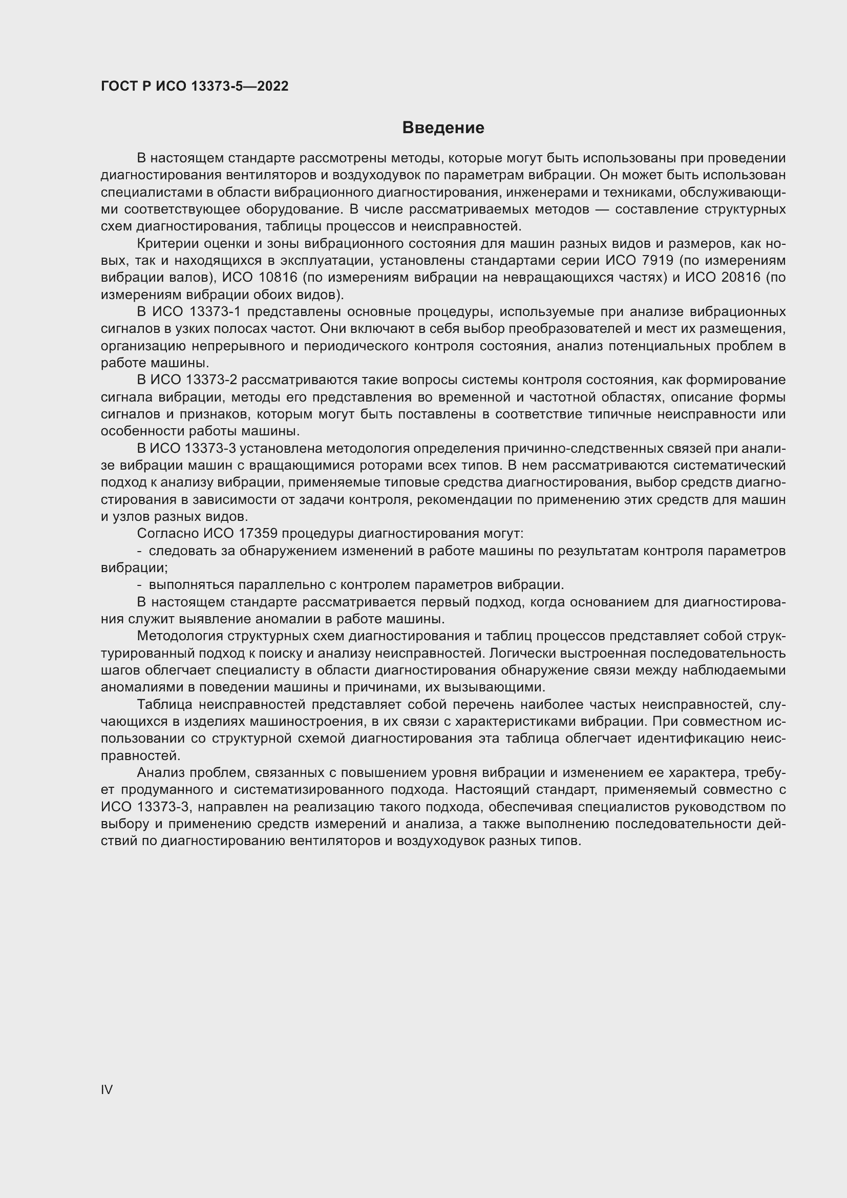 Страница 4 ГОСТ Р ИСО 13373-5-2022