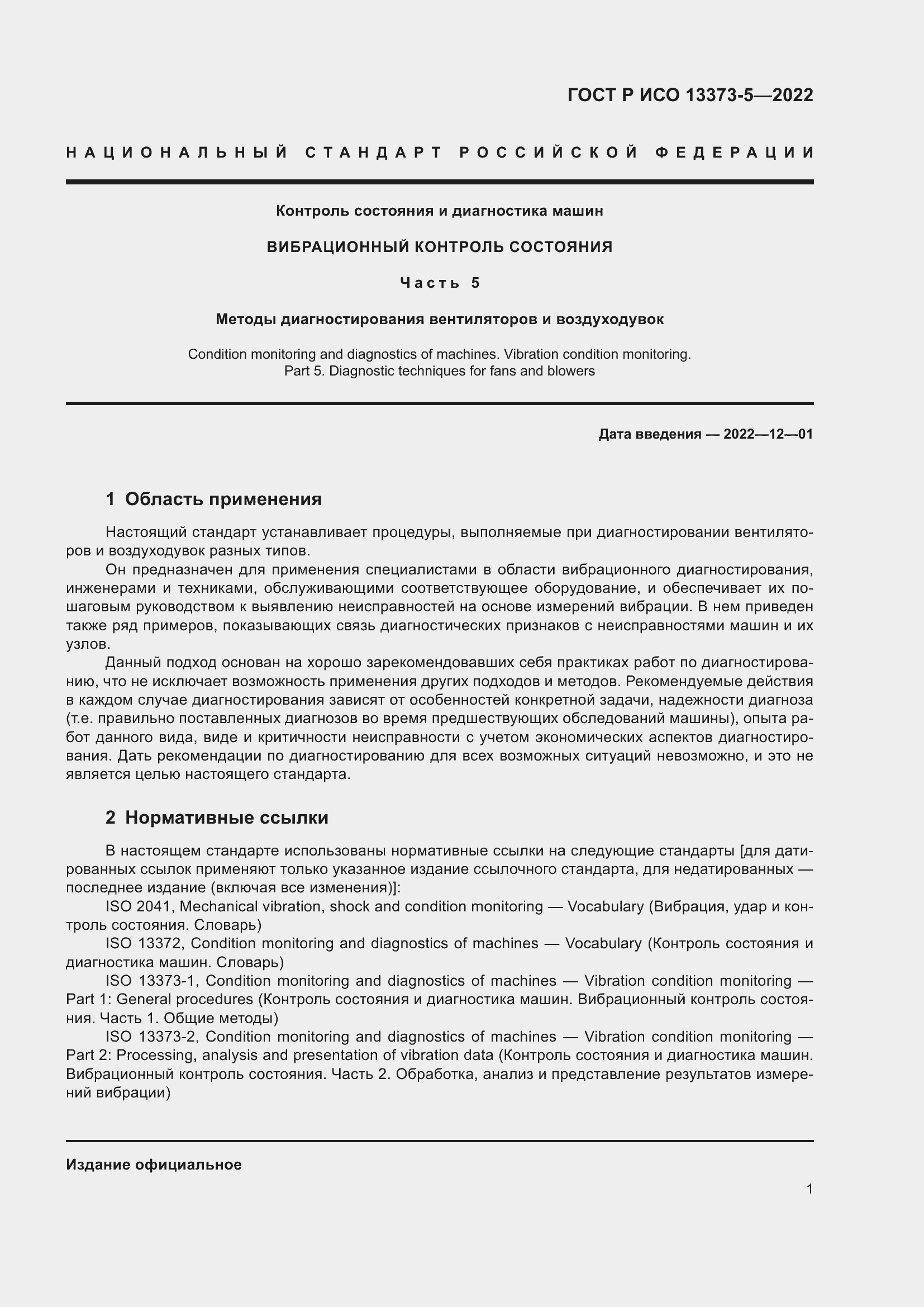 Страница 5 ГОСТ Р ИСО 13373-5-2022