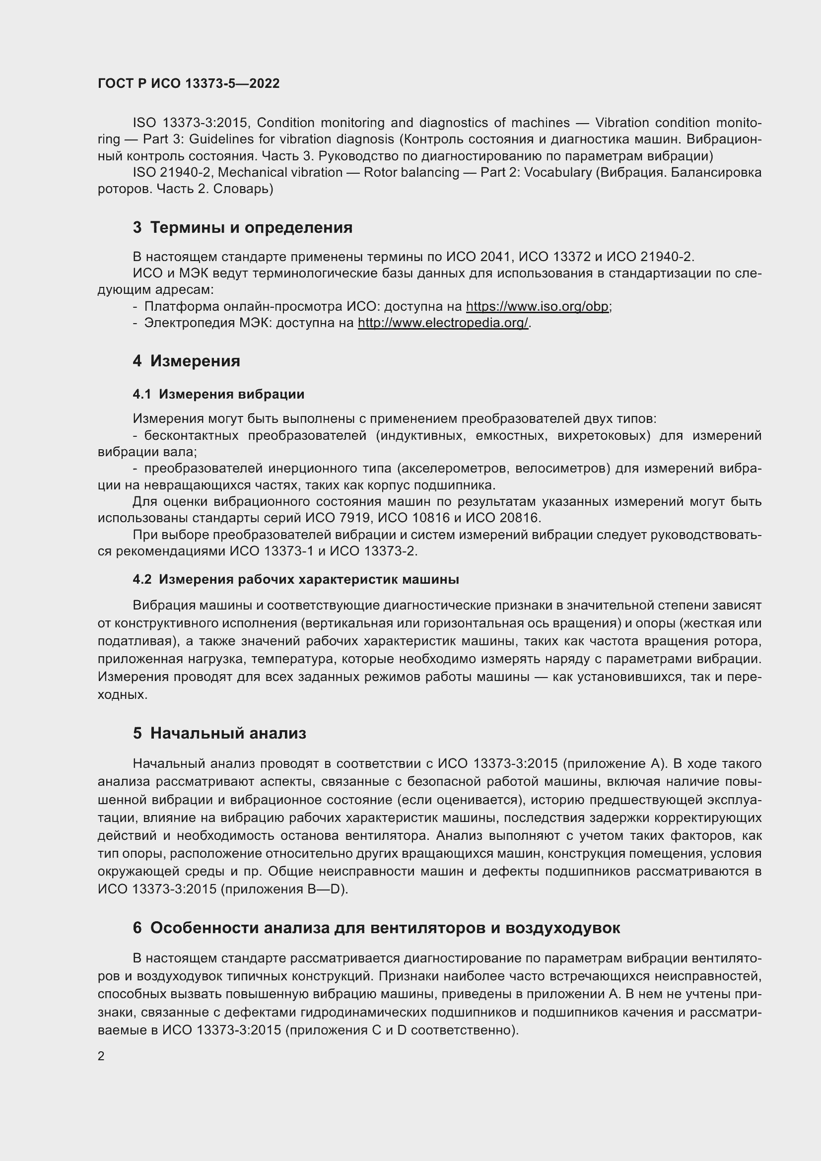 Страница 6 ГОСТ Р ИСО 13373-5-2022