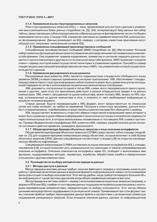 Страница 10 ГОСТ Р ИСО 13374-1-2011