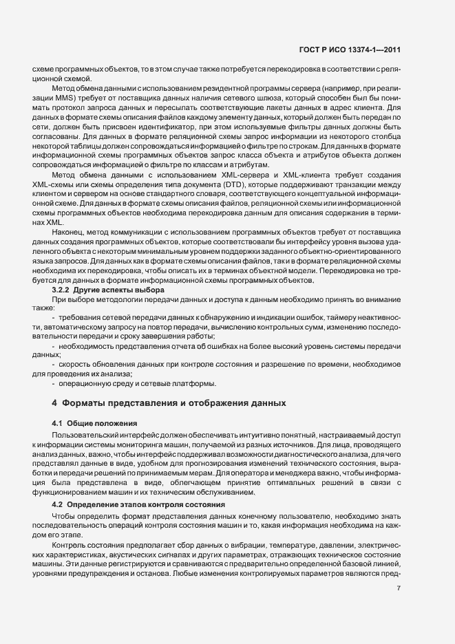 Страница 11 ГОСТ Р ИСО 13374-1-2011