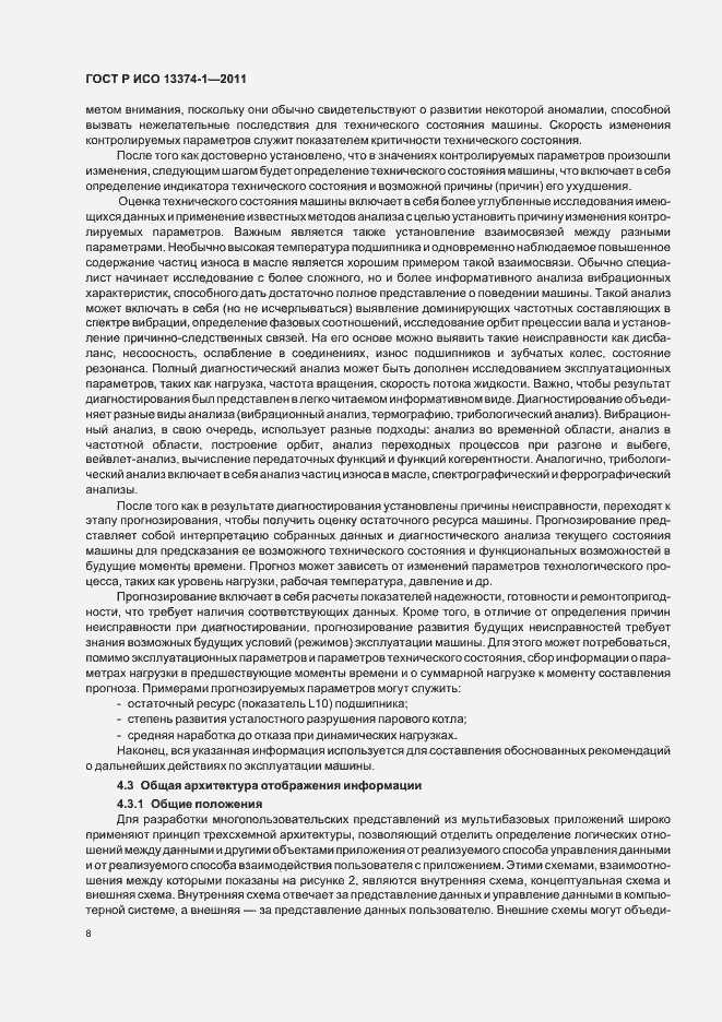 Страница 12 ГОСТ Р ИСО 13374-1-2011