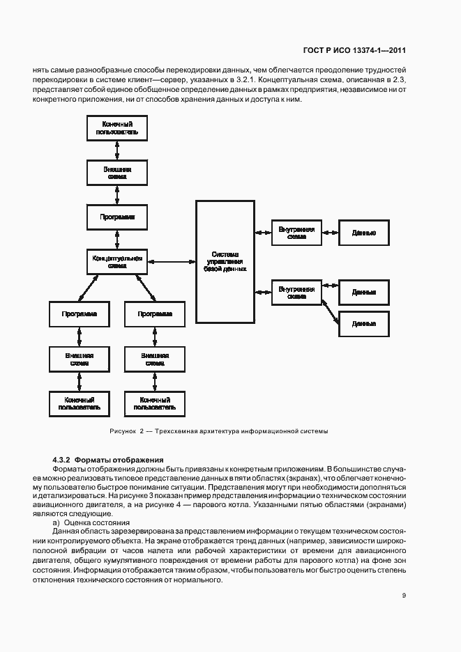 Страница 13 ГОСТ Р ИСО 13374-1-2011