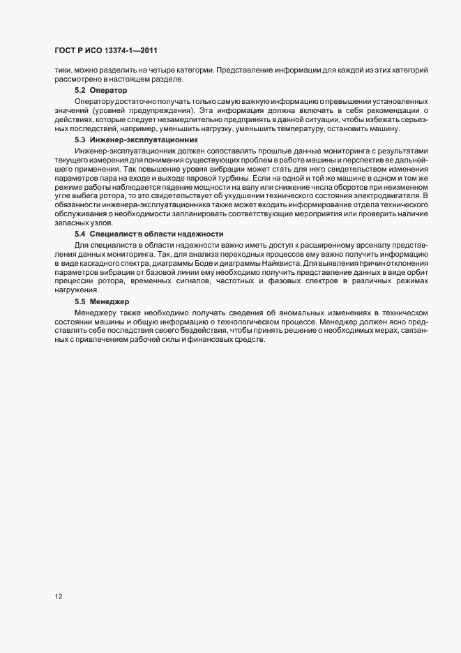 Страница 16 ГОСТ Р ИСО 13374-1-2011