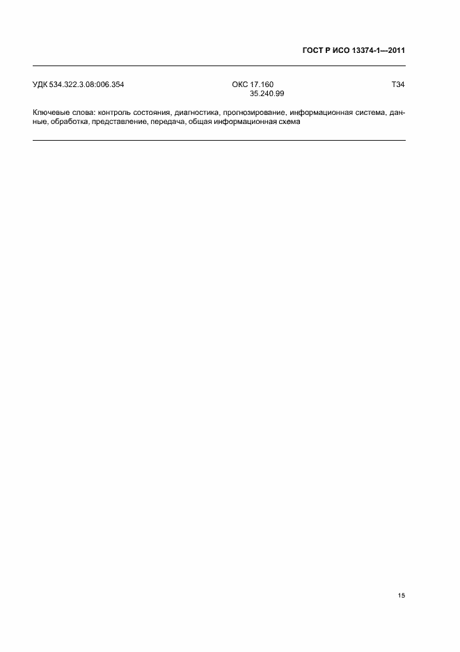 Страница 19 ГОСТ Р ИСО 13374-1-2011