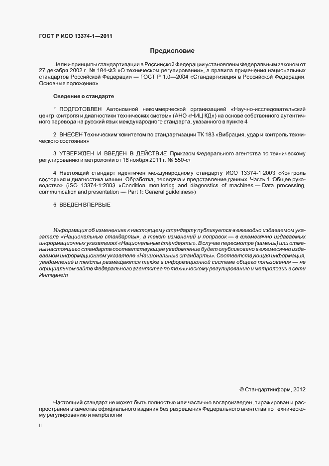 Страница 2 ГОСТ Р ИСО 13374-1-2011