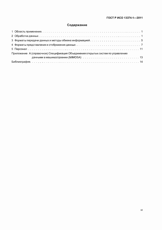 Страница 3 ГОСТ Р ИСО 13374-1-2011
