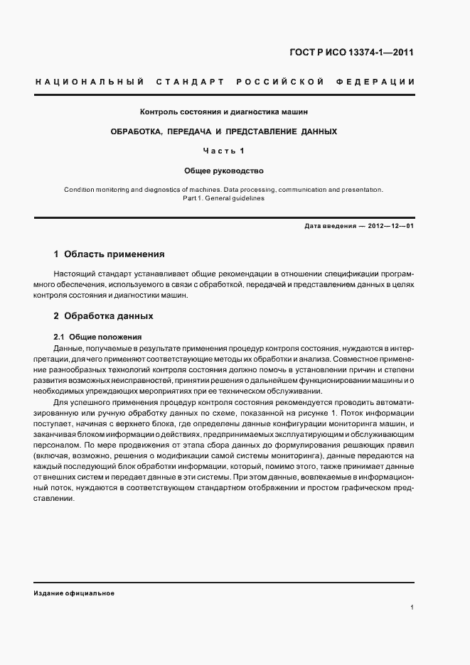 Страница 5 ГОСТ Р ИСО 13374-1-2011
