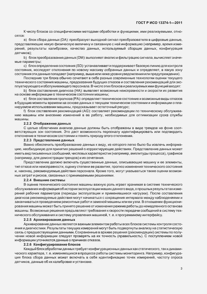 Страница 7 ГОСТ Р ИСО 13374-1-2011
