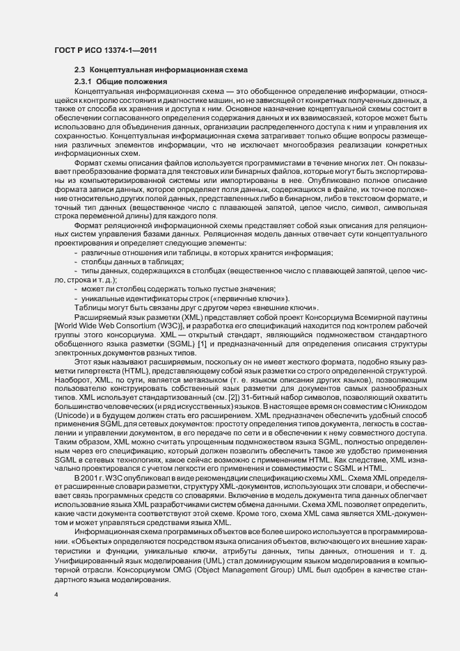 Страница 8 ГОСТ Р ИСО 13374-1-2011