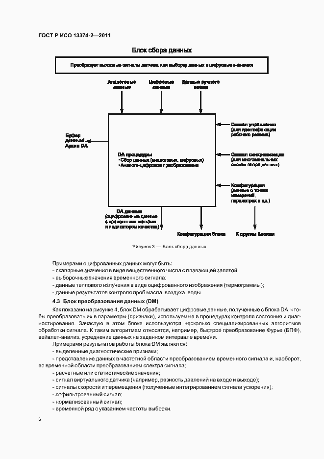 Страница 10 ГОСТ Р ИСО 13374-2-2011