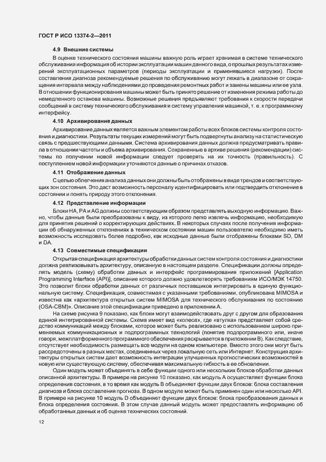 Страница 16 ГОСТ Р ИСО 13374-2-2011