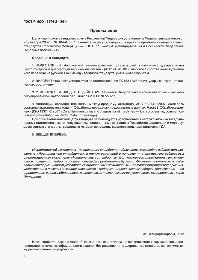 Страница 2 ГОСТ Р ИСО 13374-2-2011