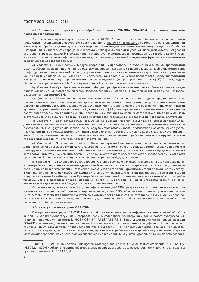 Страница 22 ГОСТ Р ИСО 13374-2-2011