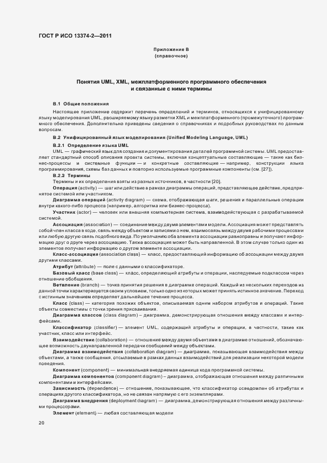 Страница 24 ГОСТ Р ИСО 13374-2-2011