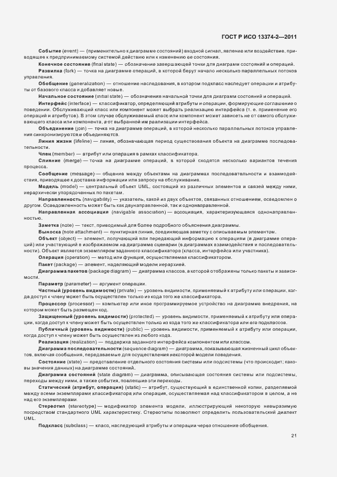 Страница 25 ГОСТ Р ИСО 13374-2-2011