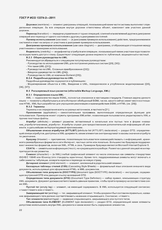 Страница 26 ГОСТ Р ИСО 13374-2-2011