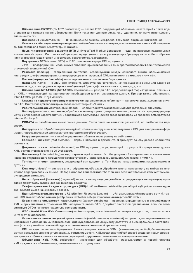 Страница 27 ГОСТ Р ИСО 13374-2-2011