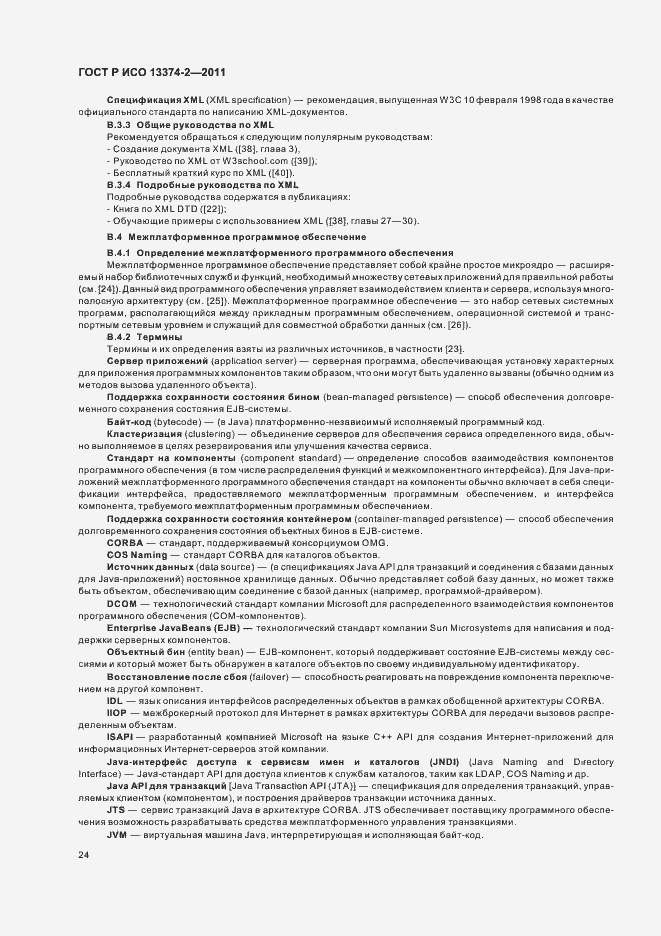 Страница 28 ГОСТ Р ИСО 13374-2-2011