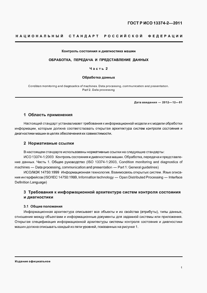 Страница 5 ГОСТ Р ИСО 13374-2-2011