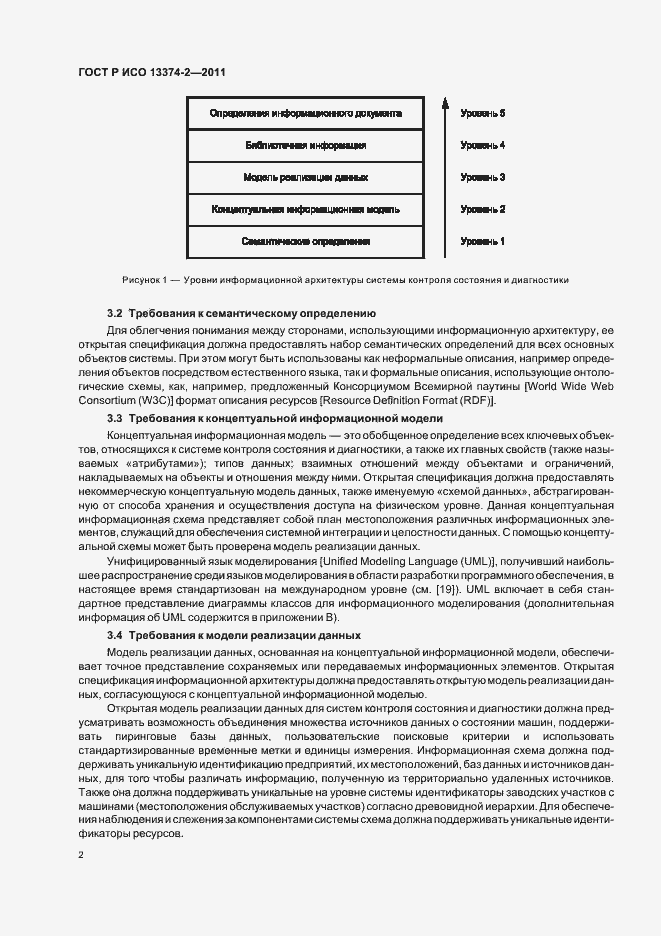 Страница 6 ГОСТ Р ИСО 13374-2-2011