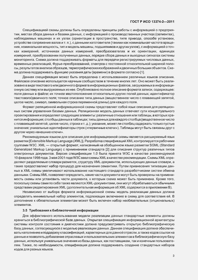 Страница 7 ГОСТ Р ИСО 13374-2-2011