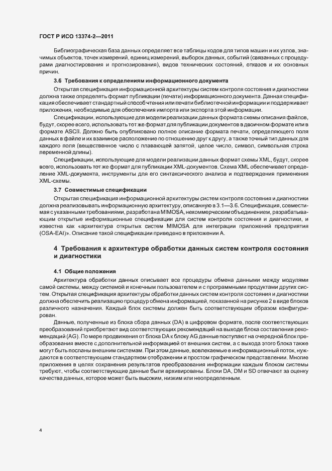 Страница 8 ГОСТ Р ИСО 13374-2-2011