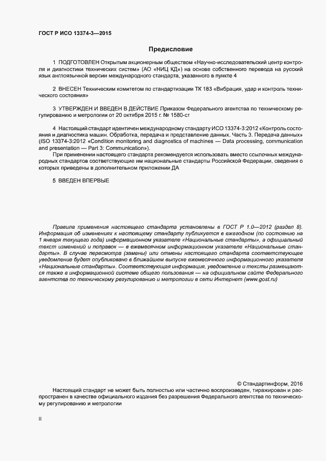 Страница 2 ГОСТ Р ИСО 13374-3-2015